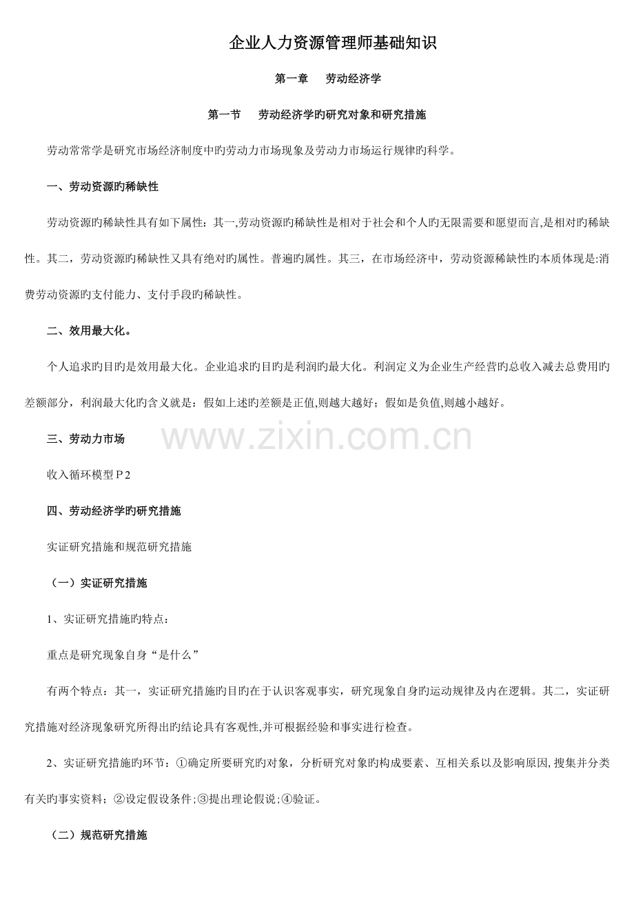 2023年徐九奥版职考企业人力资源管理师基础知识.doc_第1页