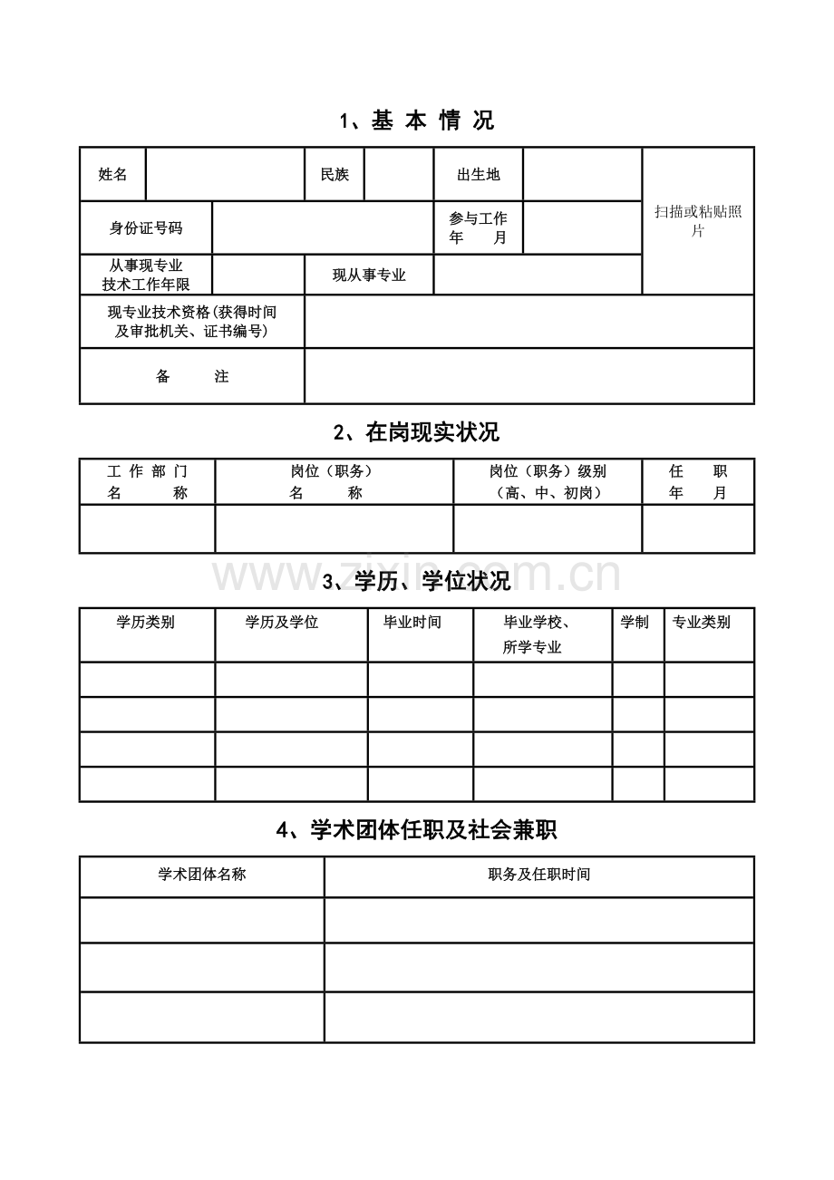 专业技术资格评定表.doc_第3页