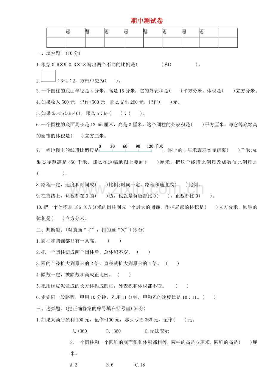 2022六年级数学下学期期中测试卷一新人教版.doc_第1页