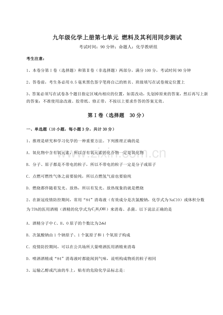 基础强化人教版九年级化学上册第七单元-燃料及其利用同步测试练习题(解析版).docx_第1页