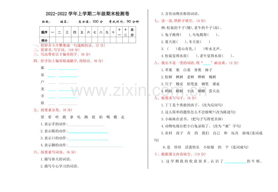 2022年北师大版二年级语文上册第期末测试卷及答案.doc_第1页