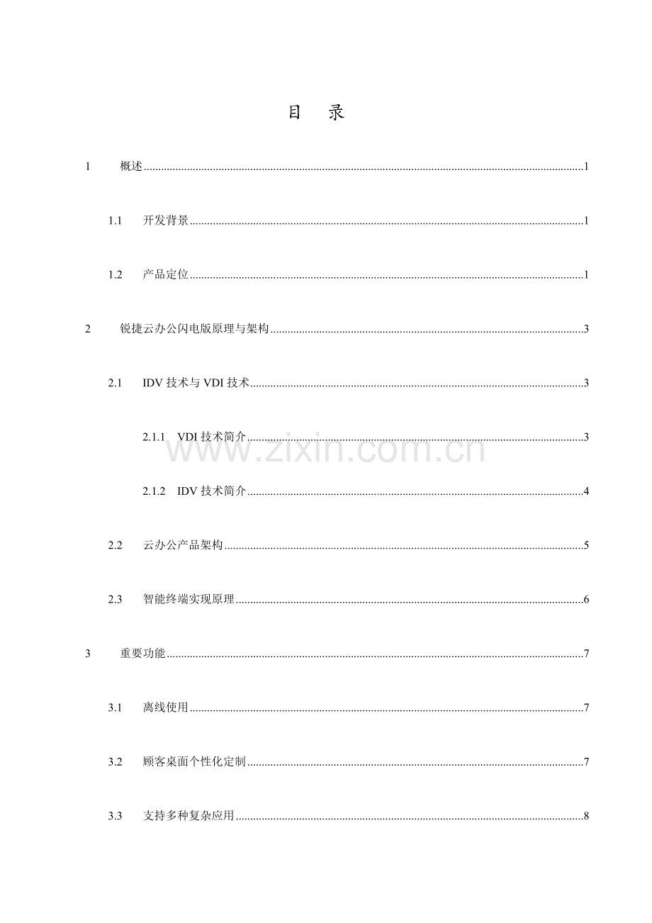 锐捷网络云办公解决方案建议书.docx_第2页