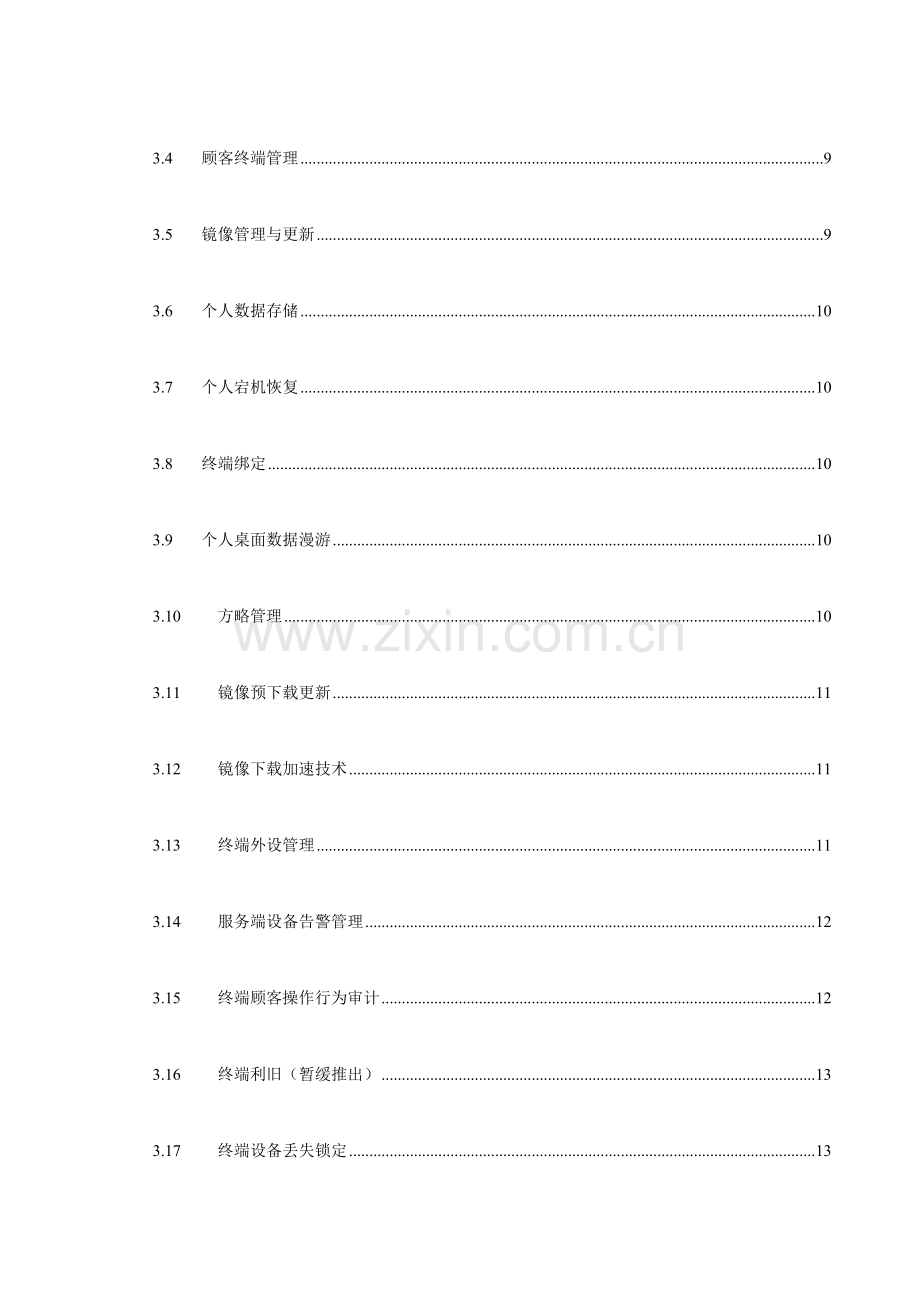 锐捷网络云办公解决方案建议书.docx_第3页