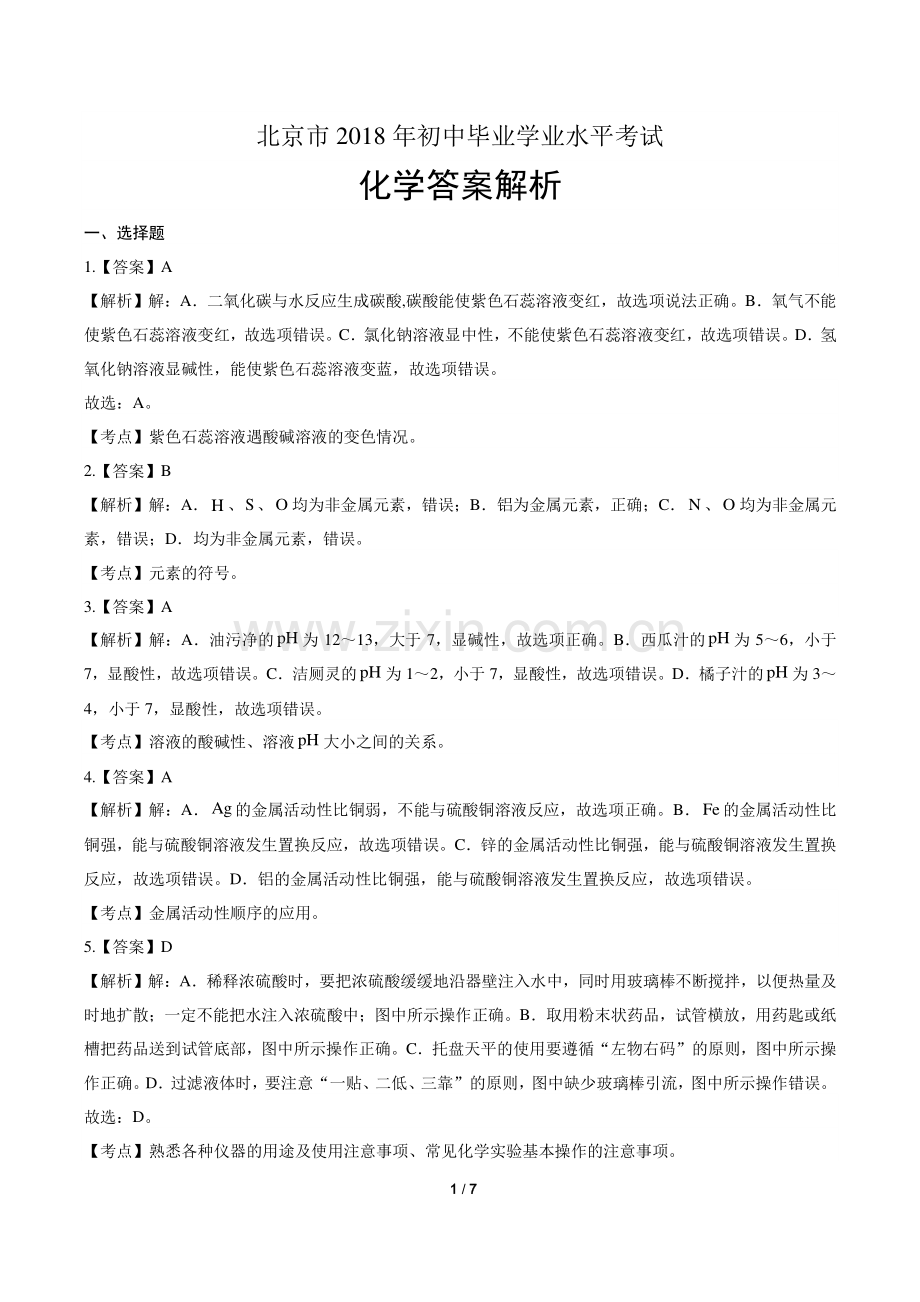 2018年北京市中考化学试卷-答案.pdf_第1页