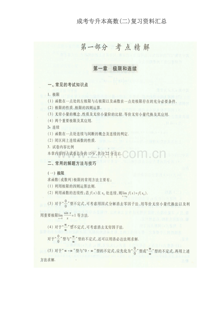 2023年成人高考高等数学二复习资料汇总.doc_第1页