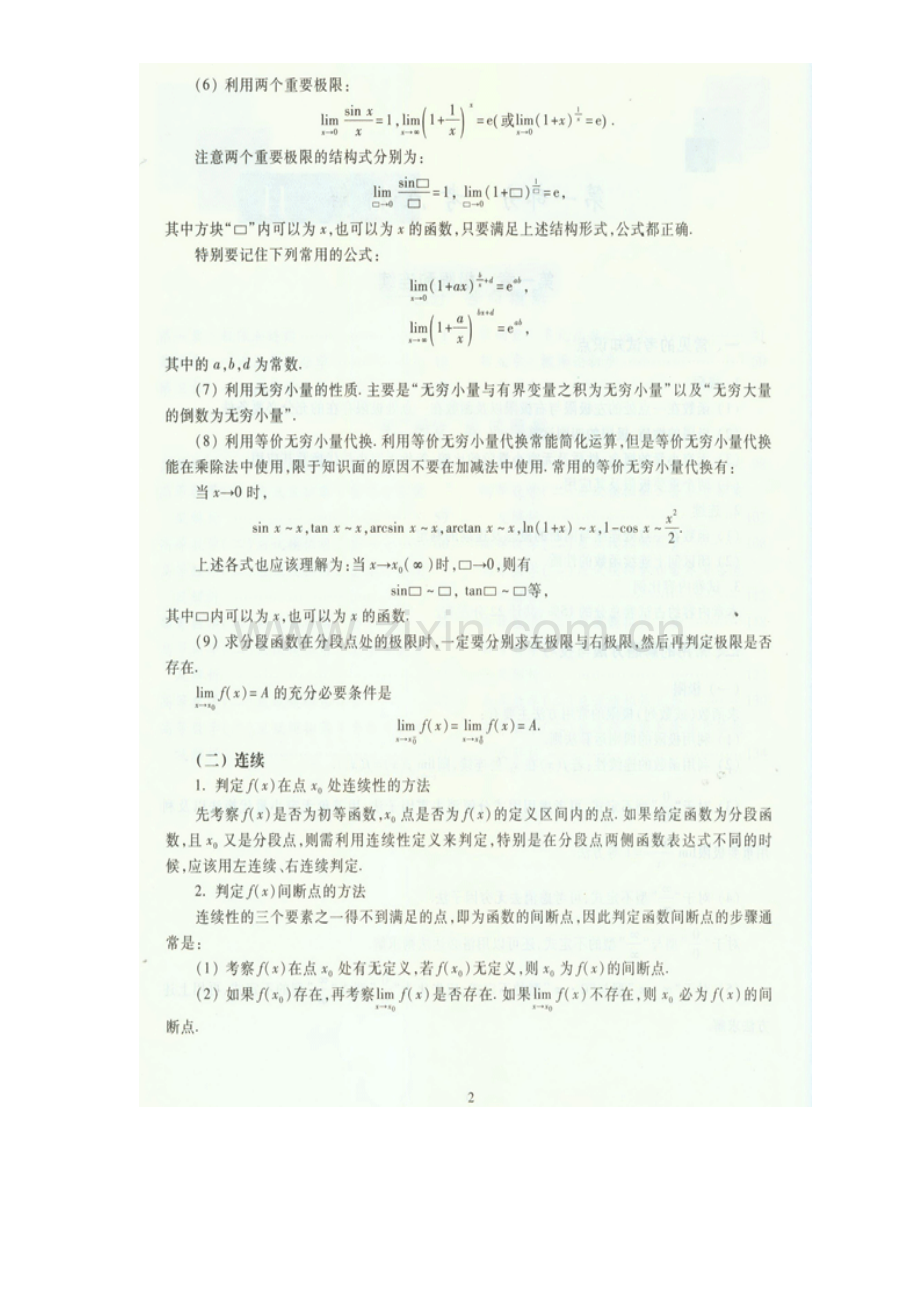 2023年成人高考高等数学二复习资料汇总.doc_第2页