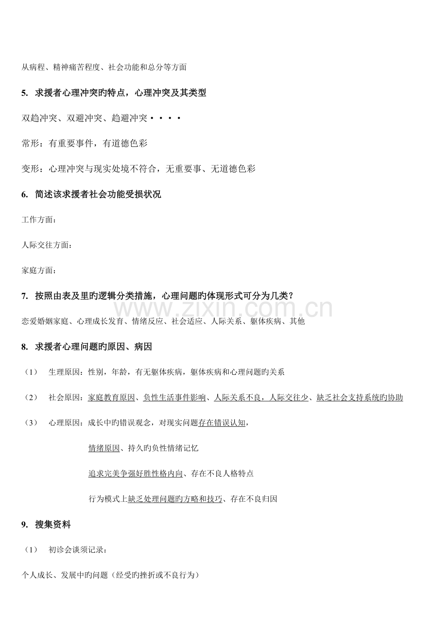 2023年心理咨询师二级案例分析简答.doc_第2页