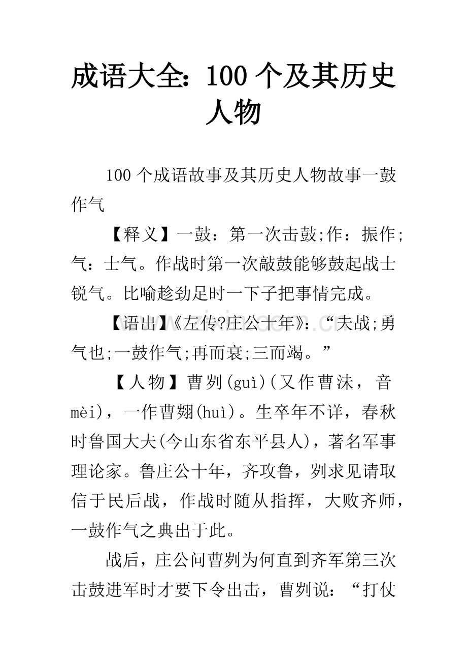 成语大全100个及其历史人物.docx_第1页