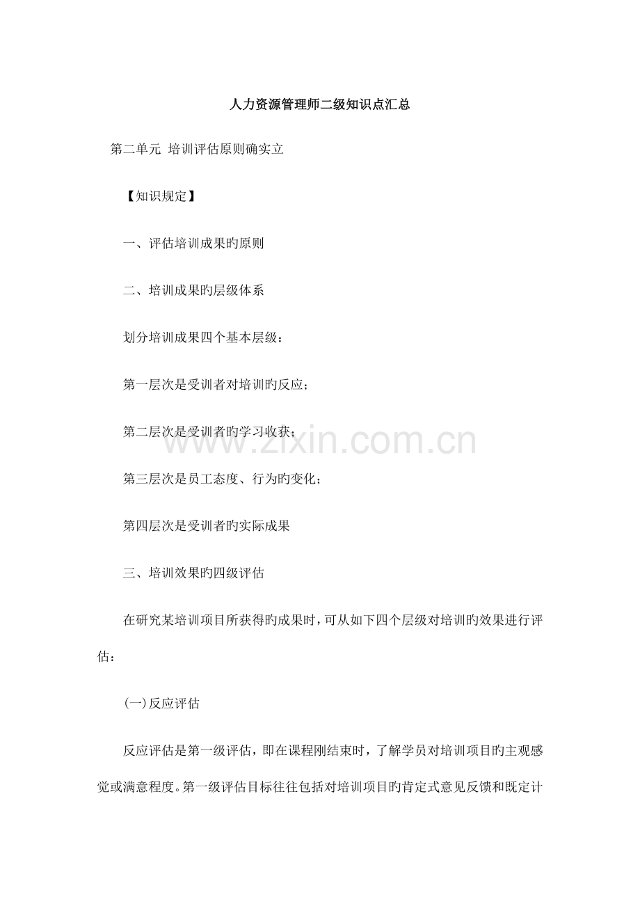 2023年人力资源管理师二级知识点汇总.docx_第1页