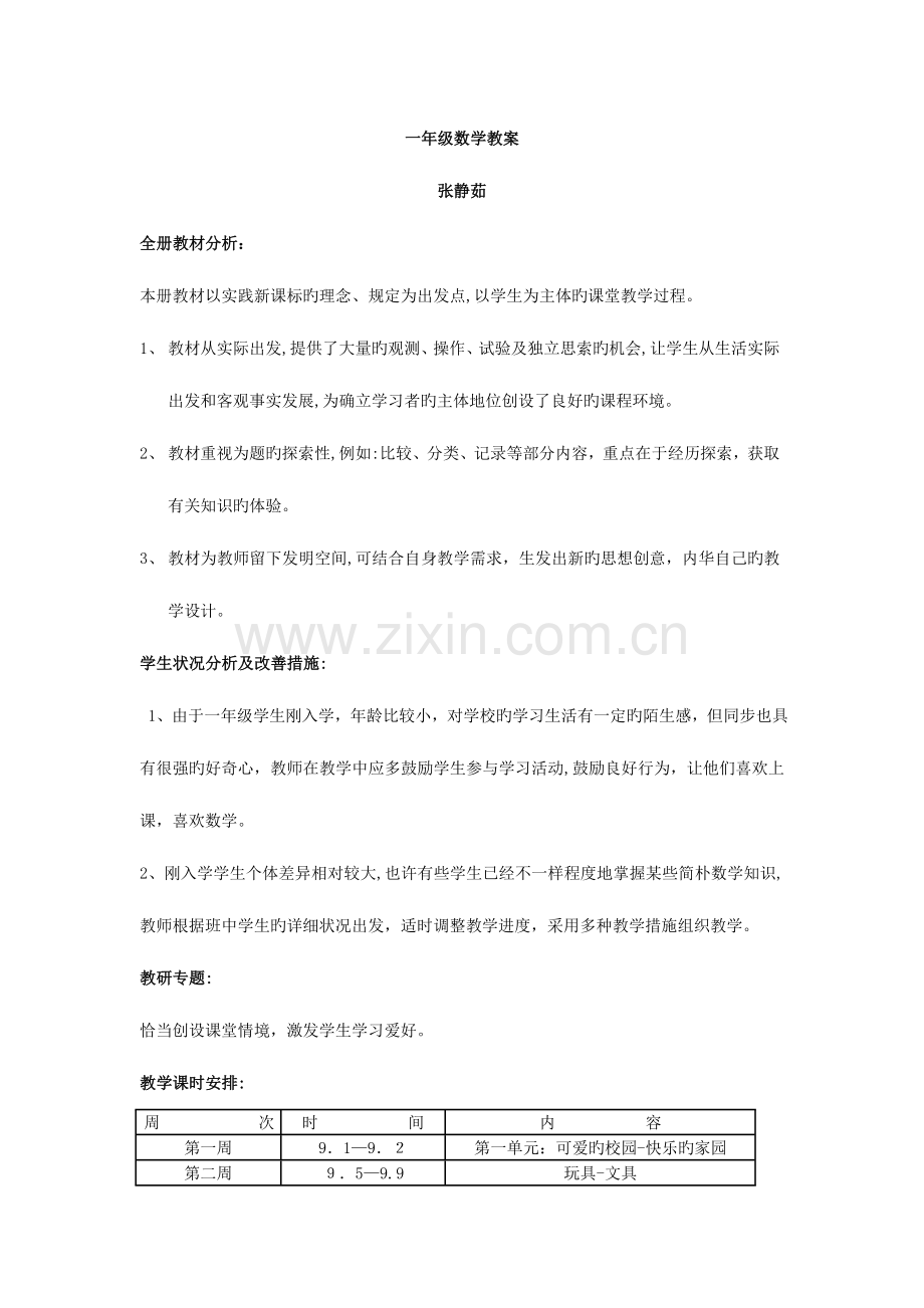 2023年北师大版一年级数学上全册教案.doc_第1页