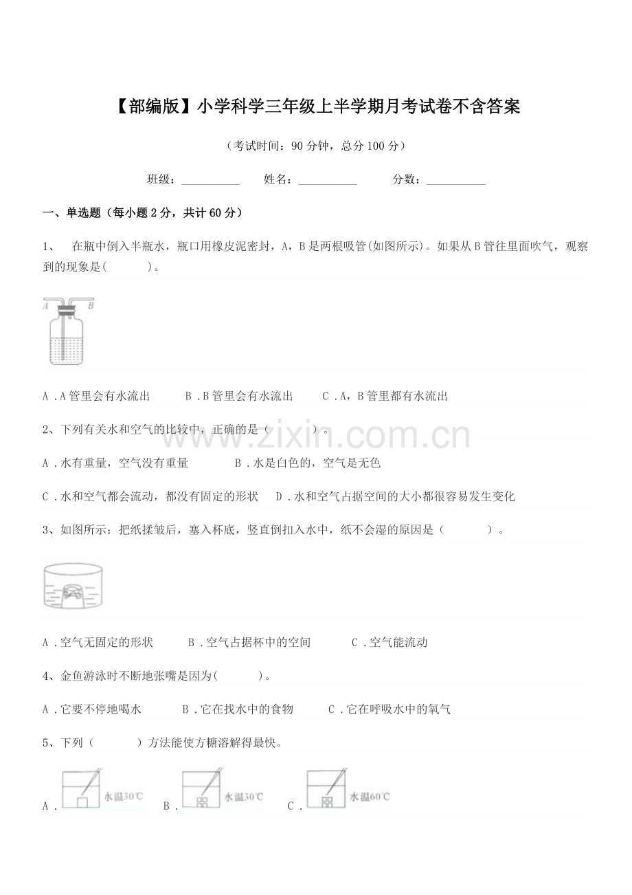 2021年度【部编版】小学科学三年级上半学期月考试卷不含答案.docx_第1页