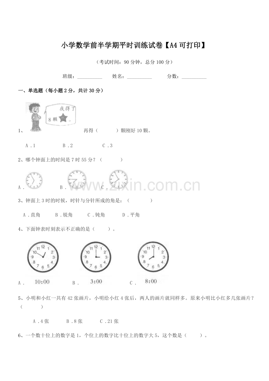 2020年一年级上半学期小学数学前半学期平时训练试卷【A4可打印】.docx_第1页