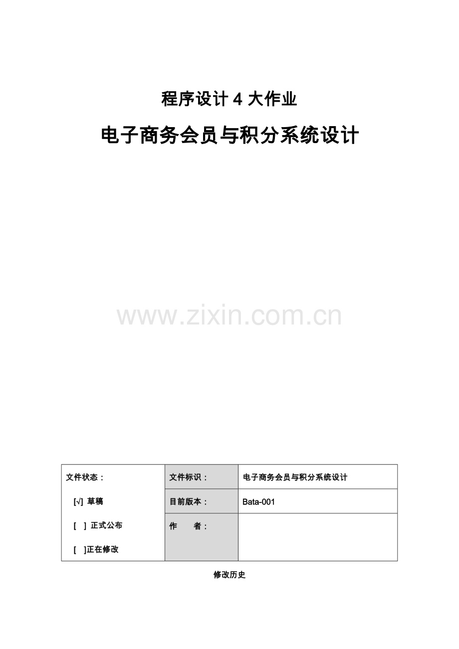 电子商务会员及积分系统设计.doc_第1页