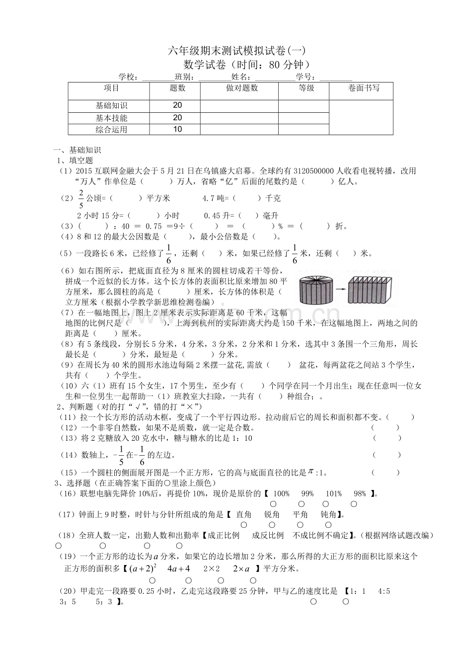 2017-2018学年六年级数学第二学期期末测试模拟试卷(一).doc_第1页