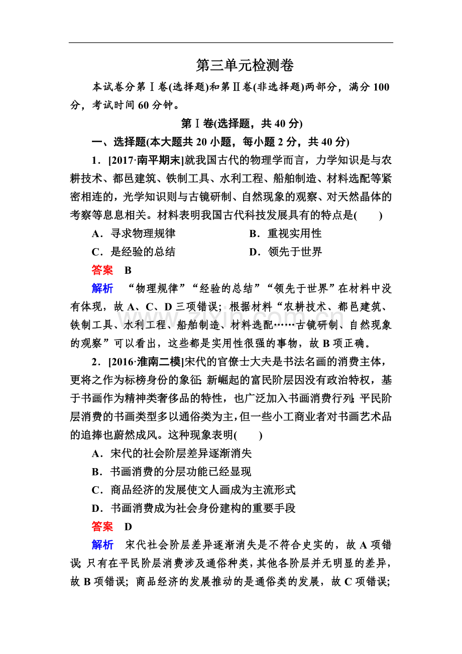 2022-2022学年高中历史人教版必修3作业与测评：第三单元-单元检测卷-Word版含解析.doc_第1页