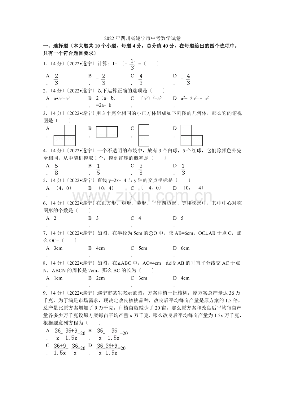 2022年四川省遂宁市中考数学试卷解析.docx_第1页