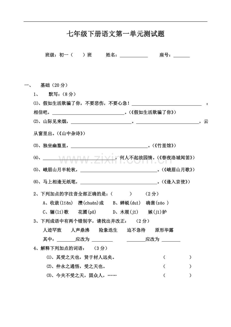 七年级下册语文第一单元测试题.doc_第2页