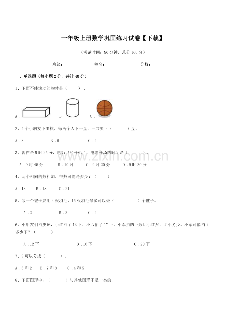 2019-2020学年北师大版一年级上册数学巩固练习试卷【下载】.docx_第1页