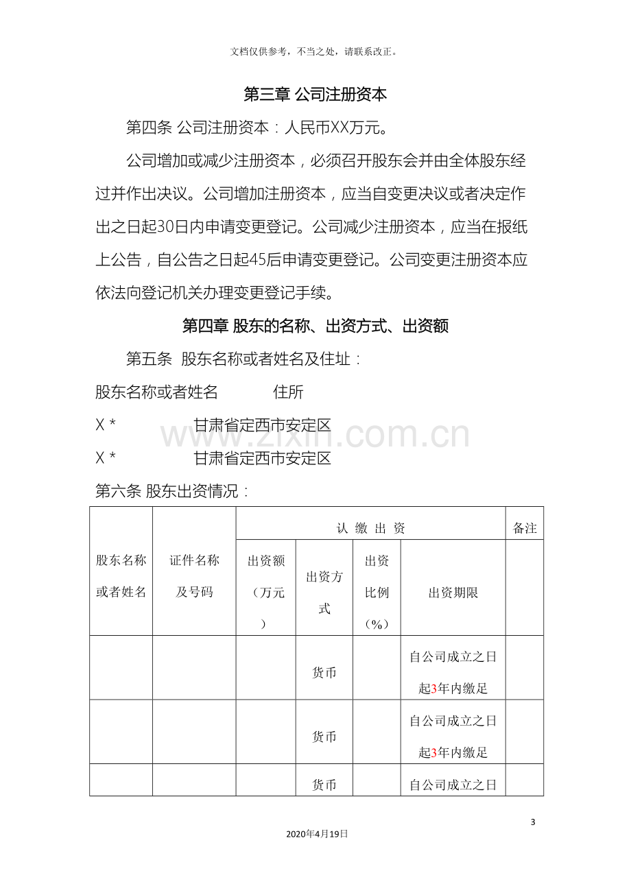 有限责任公司章程范本设董事会样本.doc_第3页