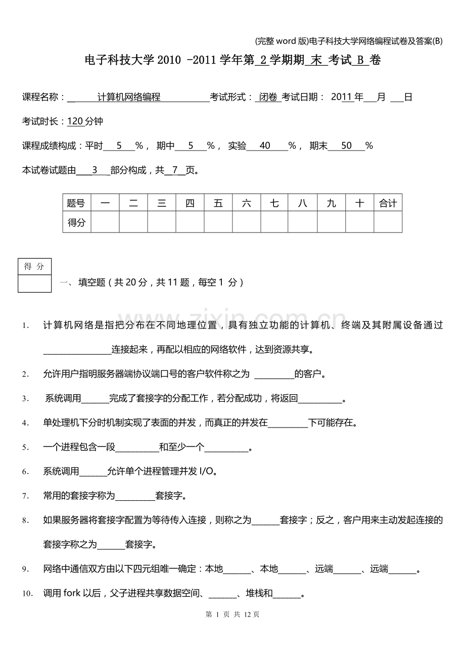 电子科技大学网络编程试卷及答案(B).doc_第1页