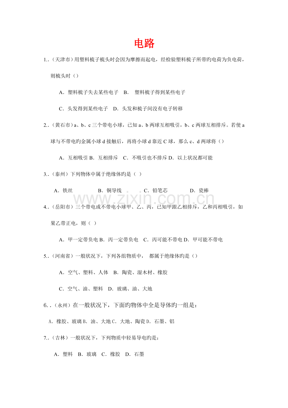 2023年各省市中考物理电学题库第一部分.doc_第1页