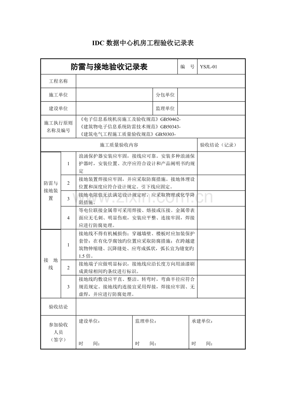 IDC数据中心机房工程验收记录表解析.doc_第1页