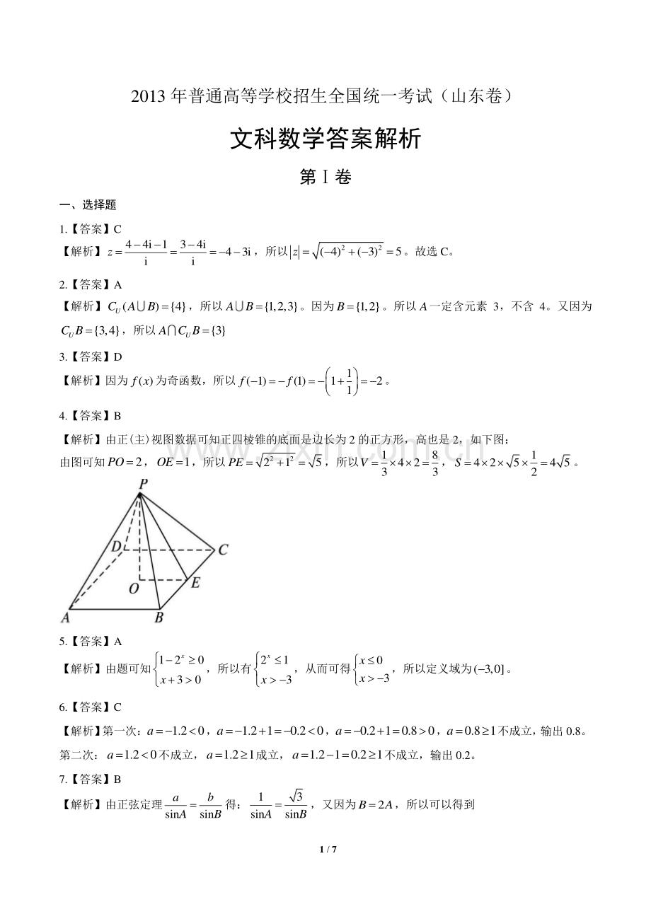 2013年高考文科数学山东卷-答案.pdf_第1页