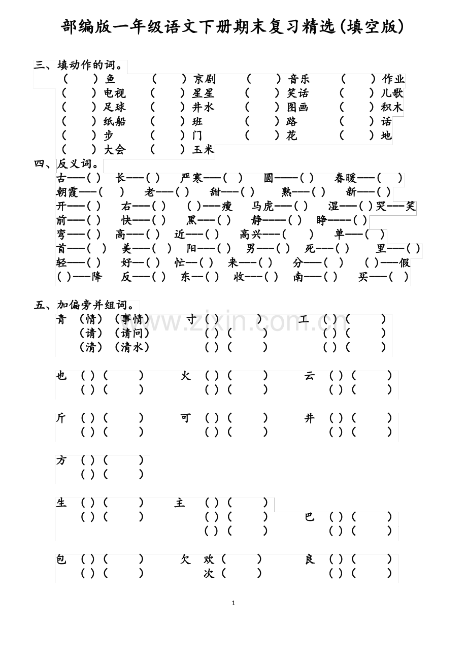 部编版一年级语文下册期末复习(填空版).pdf_第1页