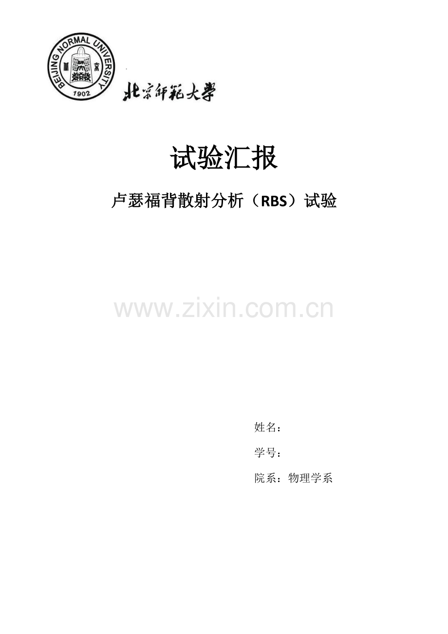 2023年卢瑟福背散射实验报告.doc_第1页