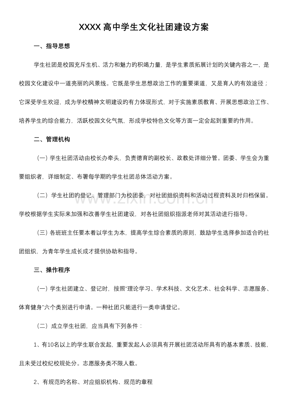 高中学生文化社团建设实施方案.doc_第1页