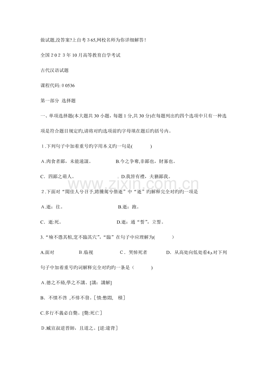 2023年高等教育自学考试古代汉语试题.doc_第1页