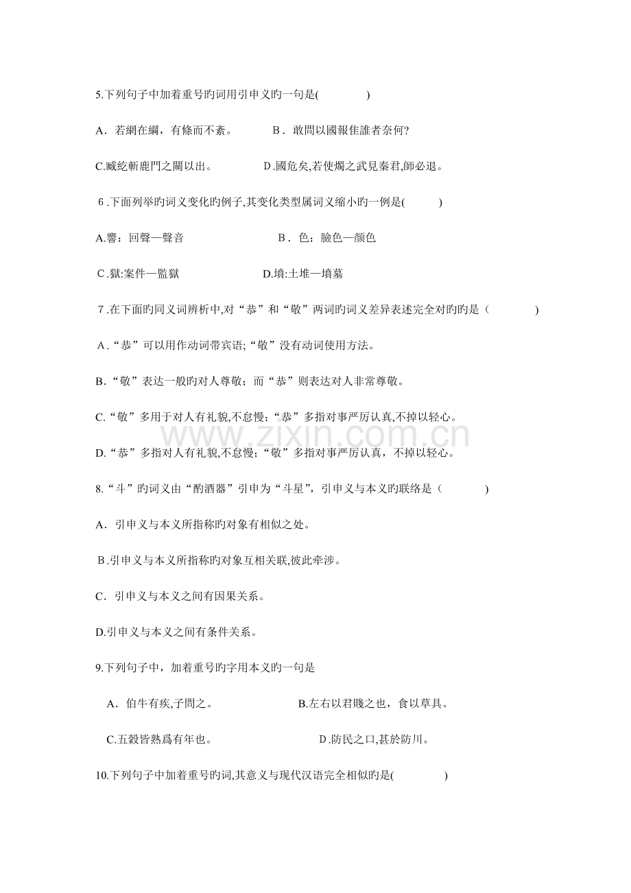 2023年高等教育自学考试古代汉语试题.doc_第2页