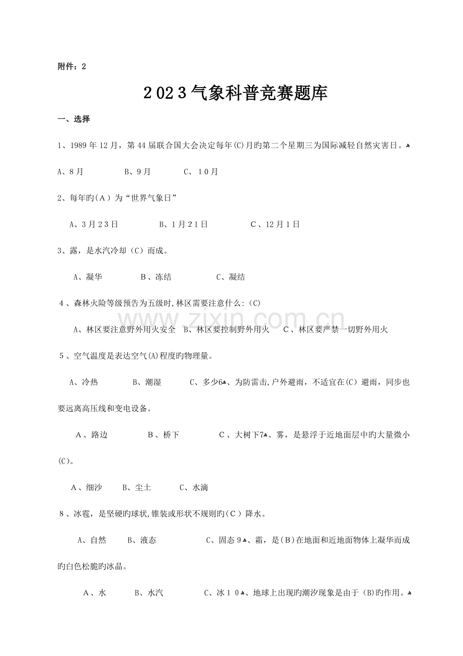 2023年气象科普竞赛题库.doc_第1页