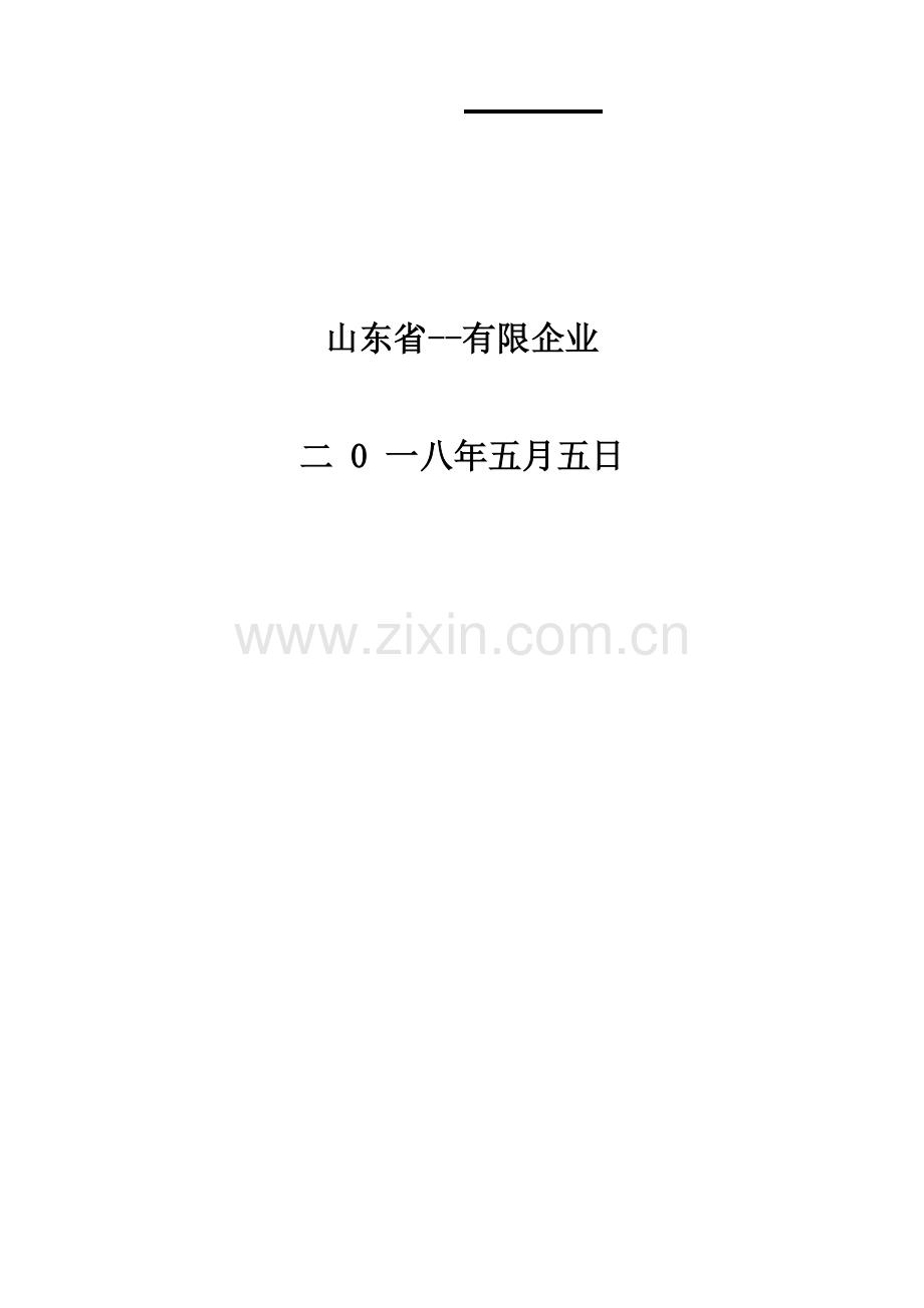 山东省双体系风险分级管控管理制度.docx_第3页