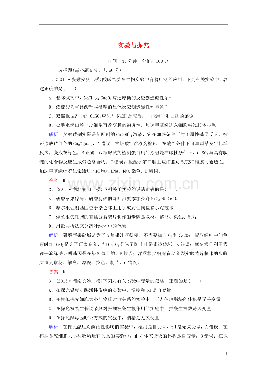 讲与练2021版高考生物二轮复习课时作业14第一部分专题突破篇专题七实验与探究第14讲实验与探究新人教版.doc_第1页