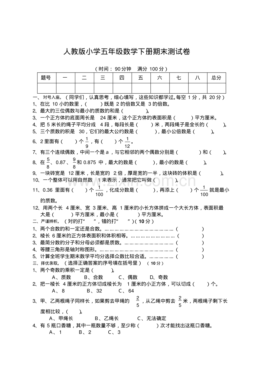 小学五年级下册数学期末测试卷(含参考文档-好用-人教版).pdf_第1页