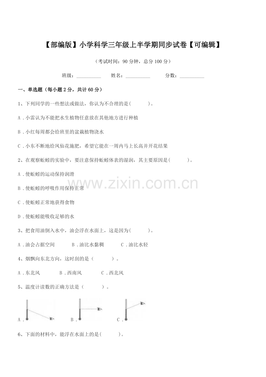 2018年【部编版】小学科学三年级上半学期同步试卷.docx_第1页