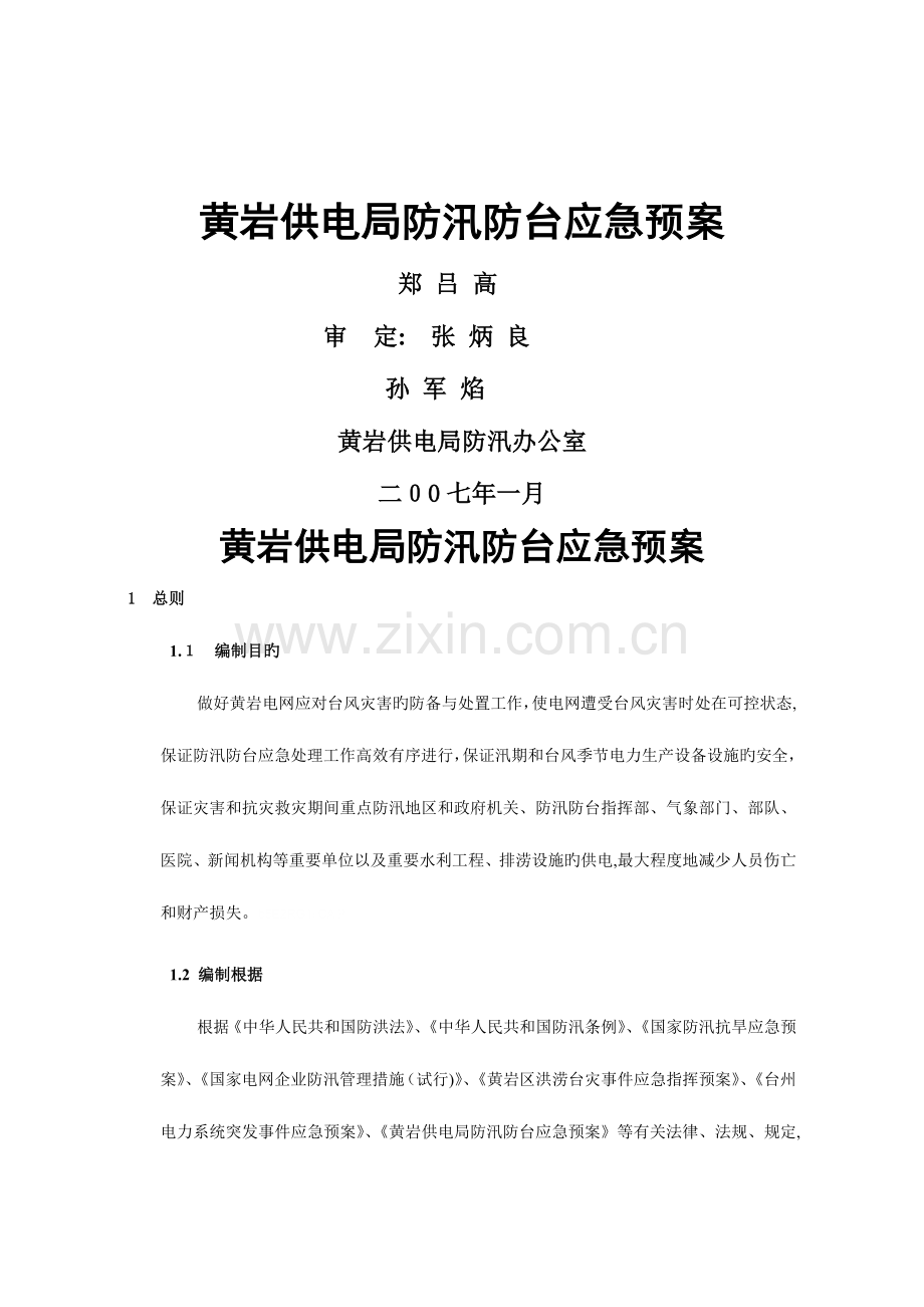 2023年黄岩供电局防汛防台应急预案.doc_第1页