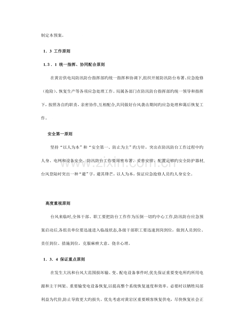 2023年黄岩供电局防汛防台应急预案.doc_第2页