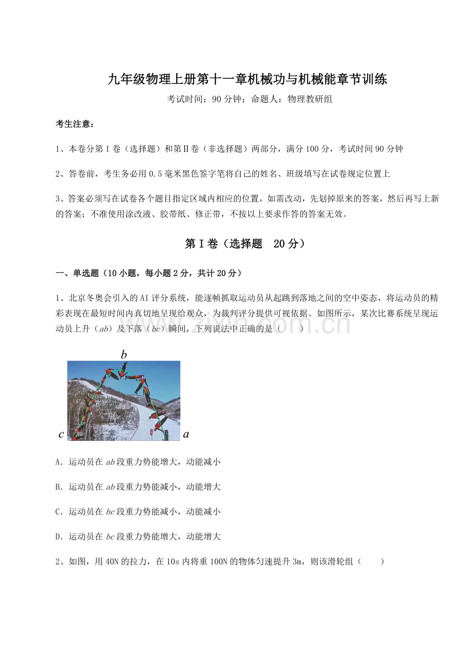 考点解析-沪粤版九年级物理上册第十一章机械功与机械能章节训练试题(含详细解析).docx_第1页