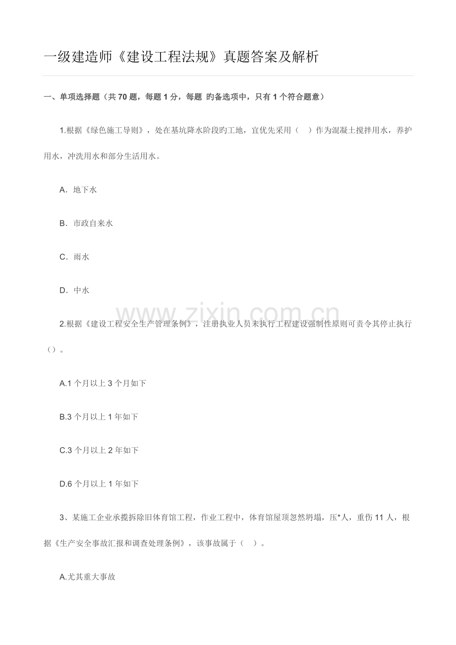 2023年一级建造师建设工程法规真题答案及解析.docx_第1页