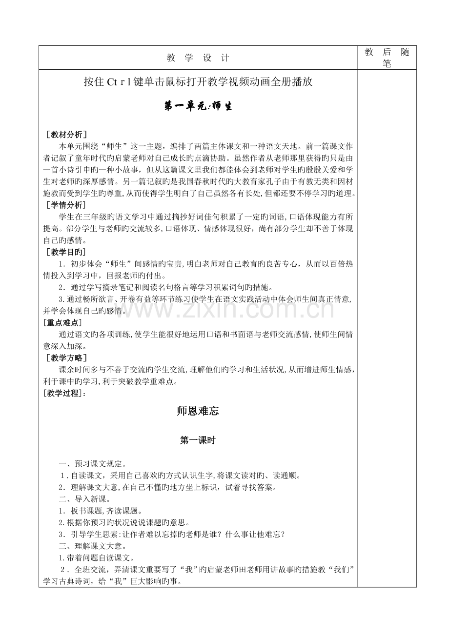 2023年北师大版四年级语文上册全册表格式教案.doc_第1页