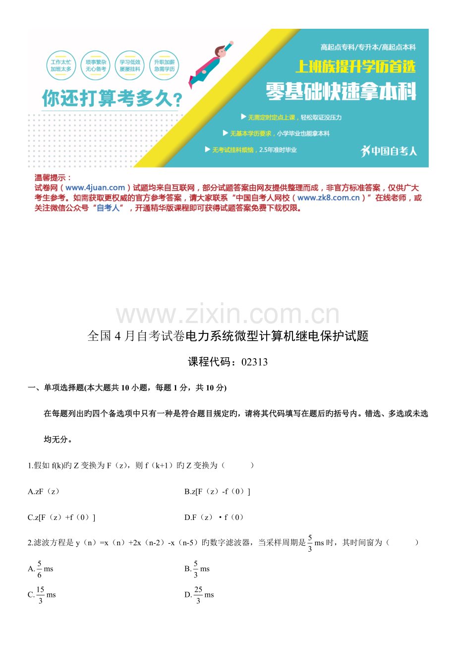 2023年4月自考试卷电力系统微型计算机继电保护试题.doc_第1页