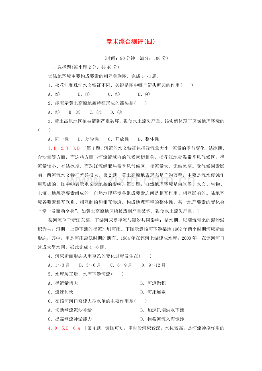 2022-2022学年高中地理章末综合测评4新人教版必修1.doc_第1页