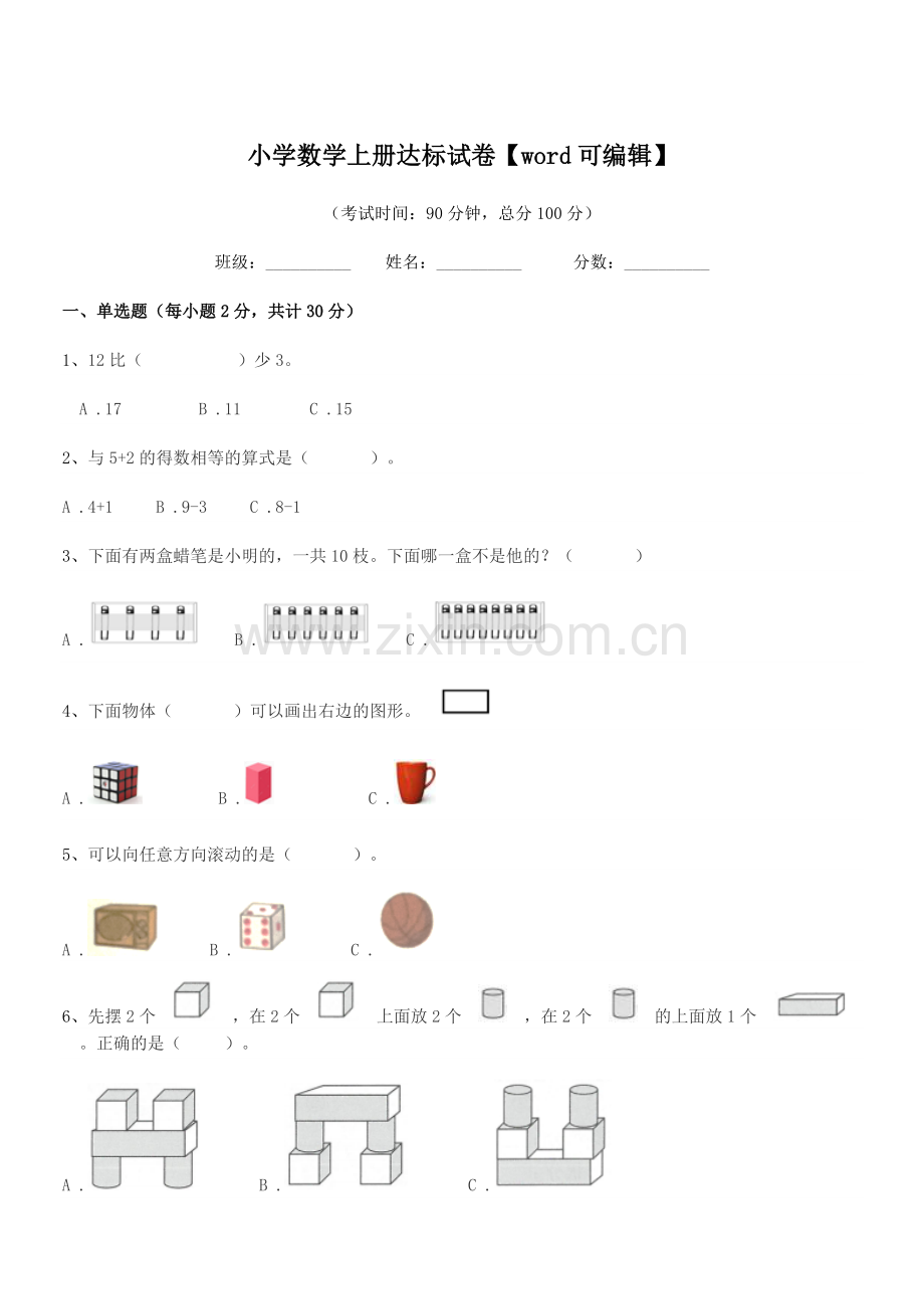 2021-2022年浙教版(一年级)小学数学上册达标试卷【word】.docx_第1页