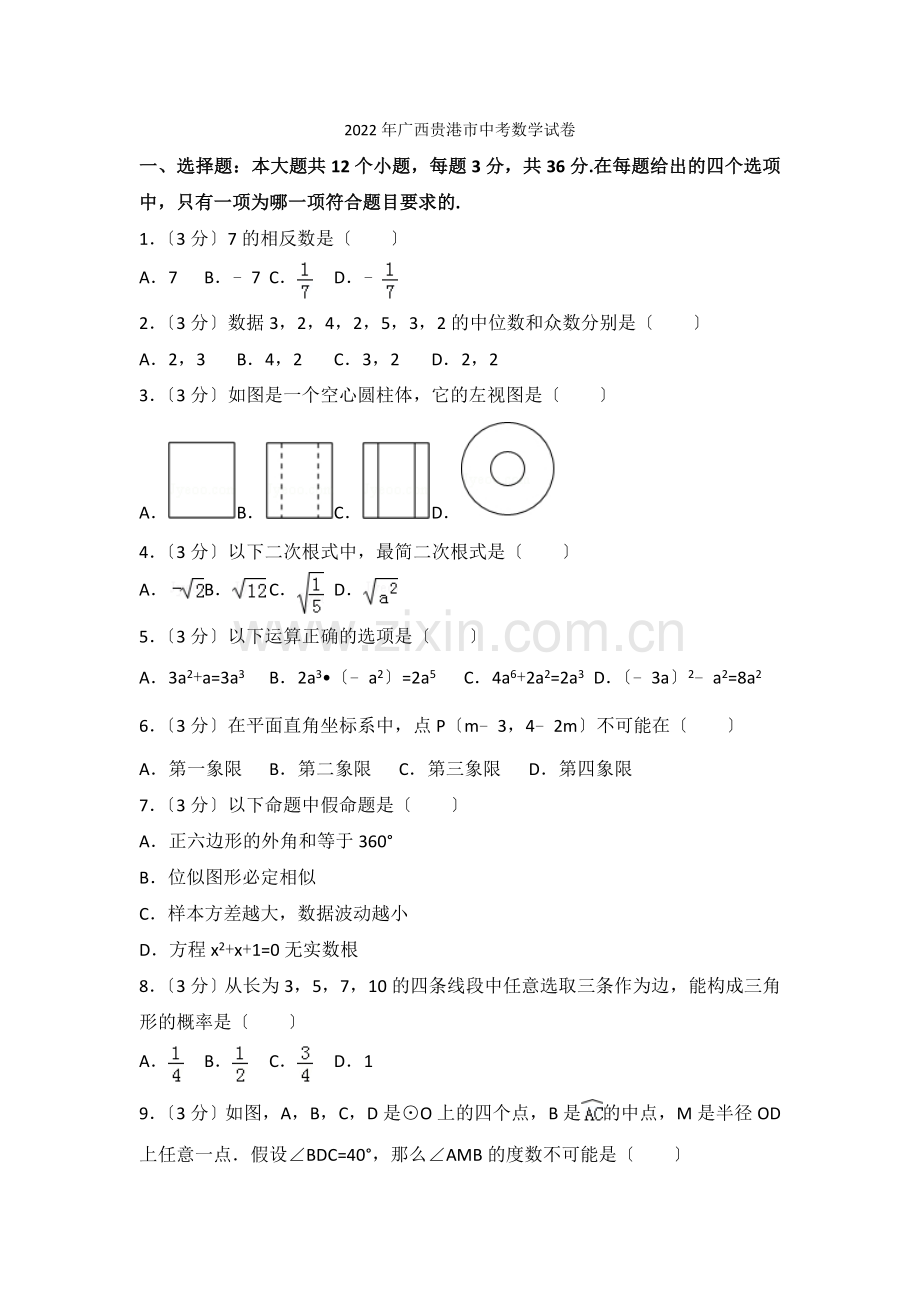 2022年广西贵港市中考数学试卷2.docx_第1页