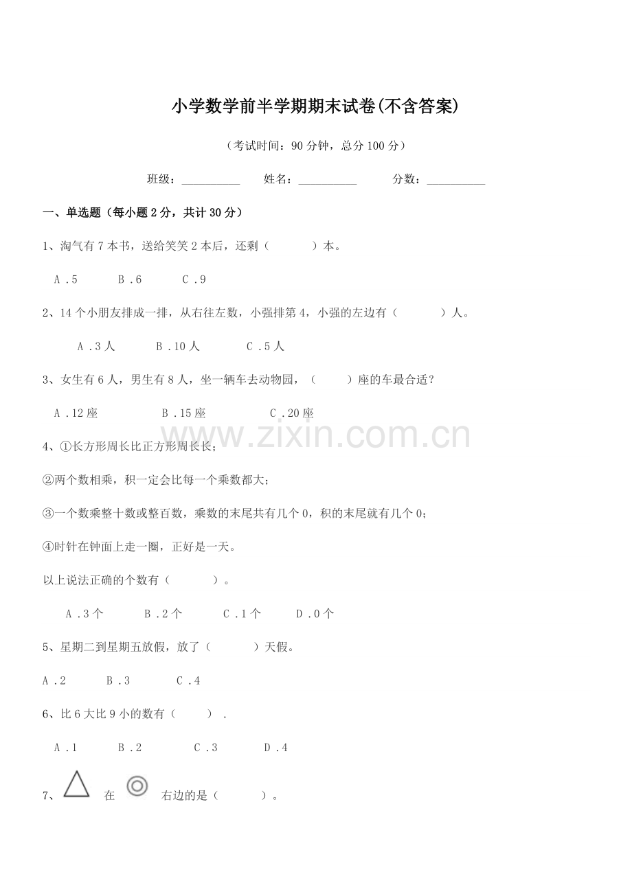 2019年部编版(一年级)小学数学前半学期期末试卷(不含答案).docx_第1页