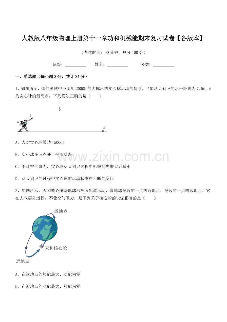 2019-2020学年人教版八年级物理上册第十一章功和机械能期末复习试卷【各版本】.docx_第1页