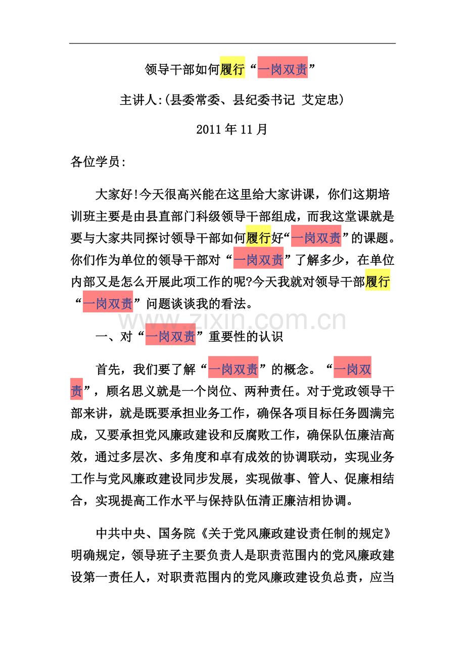 一岗双责领导干部如何履行＂＂.doc_第2页