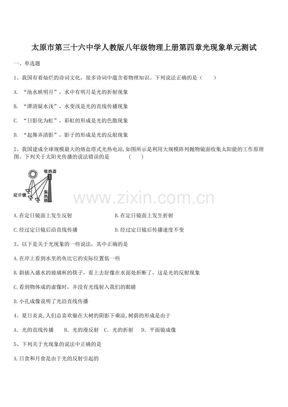 2021-2022学年太原市第三十六中学人教版八年级物理上册第四章光现象单元测试.docx_第1页